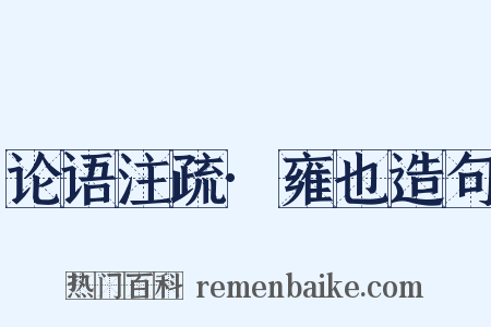 论语注疏·雍也造句是什么意思的图片